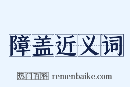 障盖近义词是什么意思的图片